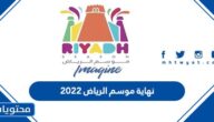 نهاية موسم الرياض 2022 العد التنازلي