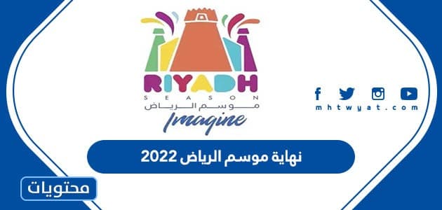 نهاية موسم الرياض 2022 العد التنازلي