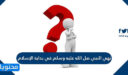 نهي النبي صل الله عليه وسلم في بداية الإسلام عن كتابة الحديث خشية اختلاطه بالقران.