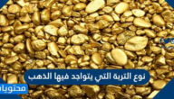 نوع التربة التي يتواجد فيها الذهب