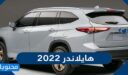 سعر ومواصفات سيارة هايلاندر 2022 في السعودية