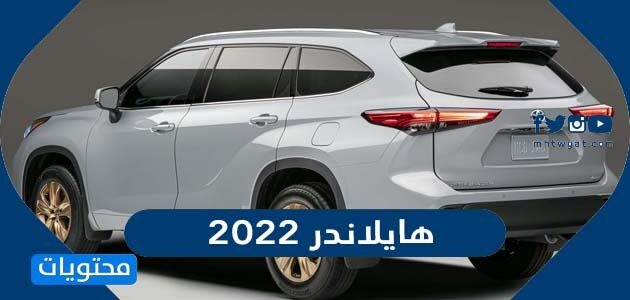 سعر ومواصفات سيارة هايلاندر 2022 في السعودية