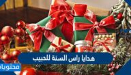 افكار هدايا راس السنة للحبيب 2024 جديدة ومميزة