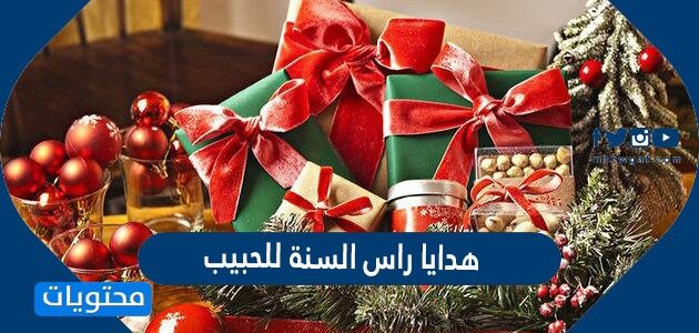 افكار هدايا راس السنة للحبيب 2024 جديدة ومميزة