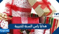 افكار هدايا راس السنة للحبيبة2025 جديدة
