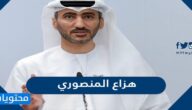 من هزاع المنصوري المتحدث الرسمي عن القطاع التعليمي في الامارات
