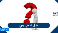 هل ادم نبي