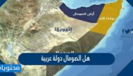هل الصومال دولة عربية