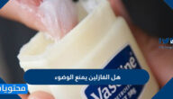 هل الفازلين يمنع الوضوء