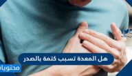 هل المعدة تسبب كتمة الصدر