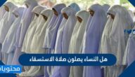 هل النساء يصلون صلاة الاستسقاء