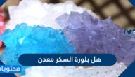 هل بلورة السكر معدن