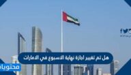 هل تم تغيير اجازة نهاية الاسبوع في الامارات رسميًا؟