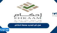 هل تم تمديد منصة احكام
