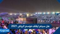 هل سيتم ايقاف موسم الرياض 2021