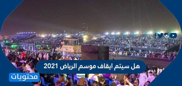 هل سيتم ايقاف موسم الرياض 2021