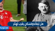 هل ليفاندوفسكي يقرب لهتلر