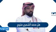 هل محمد الشمري متزوج