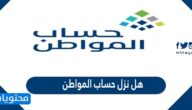 هل نزل حساب المواطن الدفعة 49 شهر ديسمبر 2021