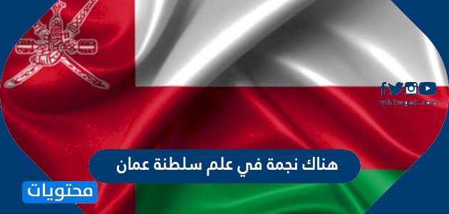 هناك نجمة في علم سلطنة عمان