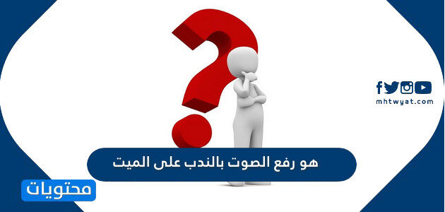 البكاء على الميت بدون رفع الصوت جائز