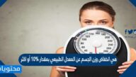 هي انخفاض وزن الجسم عن المعدل الطبيعي بمقدار 10% أو اكثر