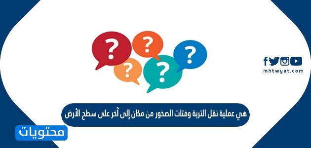 التربة و.......... الصخور من تتكون فتات حل درس