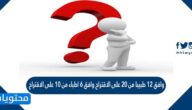 وافق ١٢ طبيبا من ٢٠ على الاقتراح وافق ٦ اطباء من ١٠ على الاقتراح