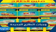 قائمة ومنيو وجبات الطازج الجديدة 2025