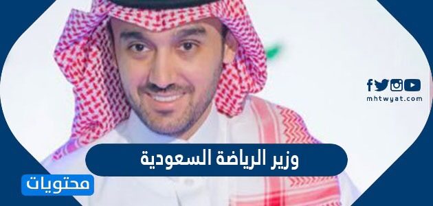 من هو وزير الرياضة السعودية
