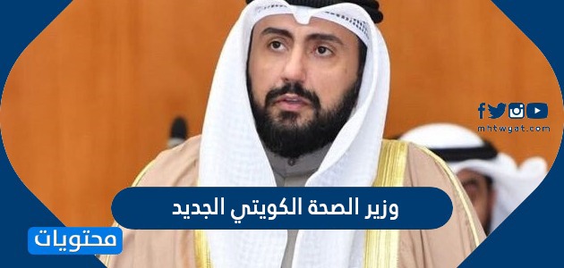 من هو وزير الصحة الكويتي الجديد 2022