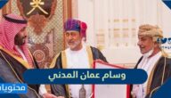 معلومات عن وسام عمان المدني الممنوح لولي العهد السعودي 