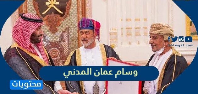 معلومات عن وسام عمان المدني الممنوح لولي العهد السعودي 