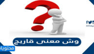 وش معنى قاربج