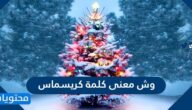 وش معنى كلمة كريسماس