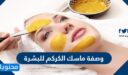 وصفة ماسك الكركم للبشرة للتفتيح والنضارة