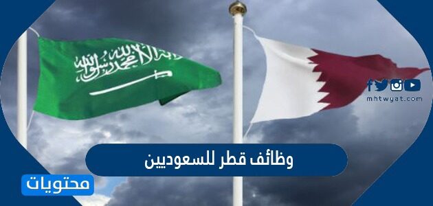 وظائف قطر للسعوديين