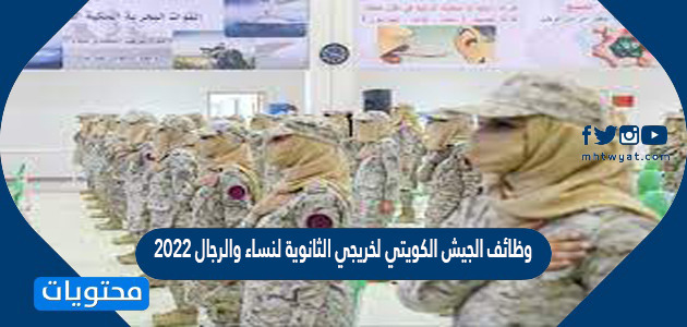 وظائف الجيش الكويتي لخريجي الثانوية لنساء والرجال 2022