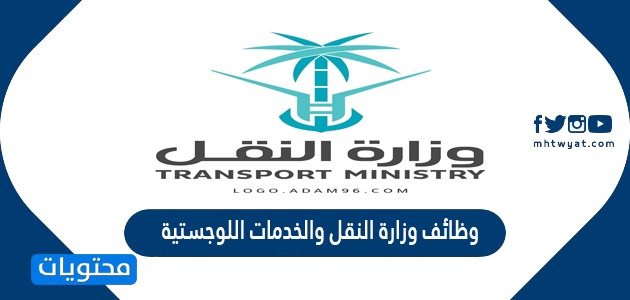 والخدمات وزارة اللوجستية التوظيف النقل معرض رابط وظائف