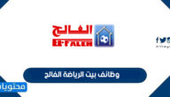 وظائف بيت الرياضة الفالح وكيفية التقديم 1443