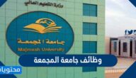 وظائف جامعة المجمعة 1443 للمعيدن والمعيدات من حملة البكالوريوس فأعلى