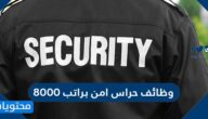 وظائف حراس امن براتب 8000 ريال في السعودية