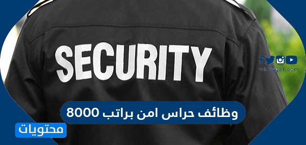 وظائف حراس امن براتب 8000 ريال في السعودية