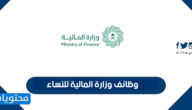 رابط تقديم وظائف وزارة المالية للنساء 1443
