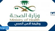 رابط وطريقة التقديم على وظيفة الامن الصحي 1443