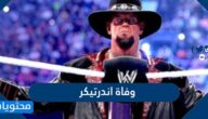 حقيقة وفاة المصارع اندرتيكر