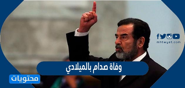 وفاة صدام بالميلادي