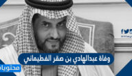 سبب وفاة عبدالهادي بن صقر الفطيماني