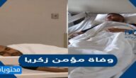 حقيقة وفاة مؤمن زكريا لاعب الاهلي وما هو مرضه