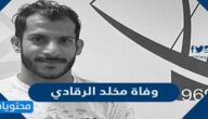 سبب وفاة مخلد الرقادي لاعب نادي مسقط